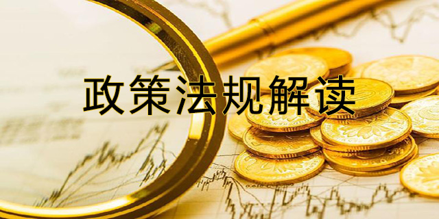 助貸政策法規(guī)解讀.jpg