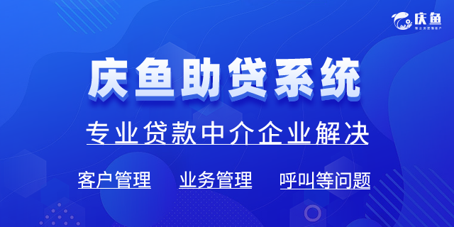 助貸CRM管理系統(tǒng)