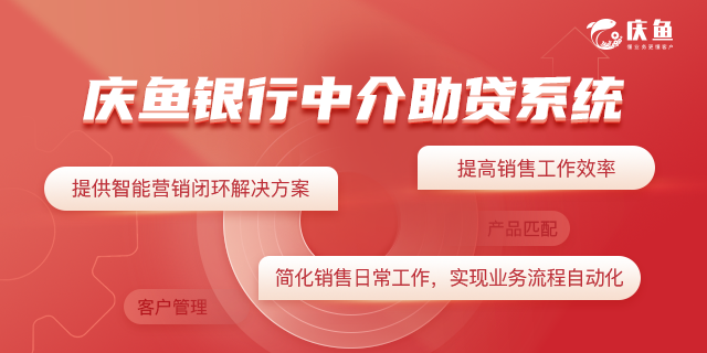 慶魚銀行中介管理系統(tǒng)