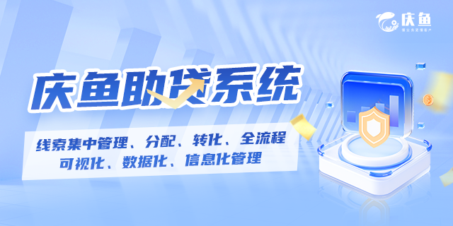 助貸行業(yè)CRM系統(tǒng)